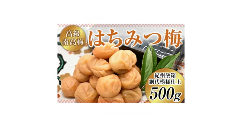 【ふるさと納税】高級南高梅はちみつ梅500g入 【紀州塗箱 網代模様仕上】 | 和歌山県 和歌山市 和歌山 楽天ふるさと 納税 支援品 返礼品 お取り寄せグルメ お取り寄せ 取り寄せ グルメ 梅干 梅干し うめぼし はちみつ はちみつ梅干し はちみつ梅 ハチミツ梅干し ご飯のお供