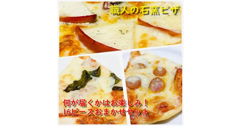 【ふるさと納税】＼本場イタリア産食材使用／石窯焼きローマピザスライスおまかせセット（丸ピザ4枚分の16ピース） | 和歌山県 和歌山市 和歌山 楽天ふるさと 納税 支援品 返礼品 お取り寄せグルメ お取り寄せ 取り寄せ グルメ ピザ ピッツァ 冷凍ピザ セット