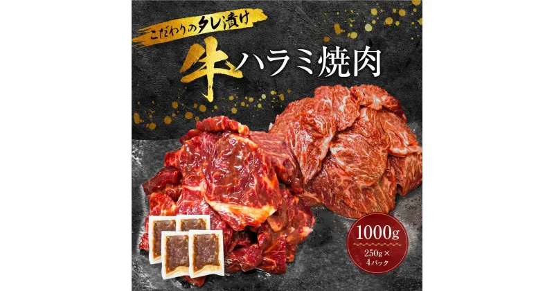 【ふるさと納税】新【名店の味】こだわりのタレ漬け牛ハラミ焼肉1000g（上ハラミ）（250×4パック） | 和歌山県 和歌山市 和歌山 楽天ふるさと 納税 支援品 返礼品 お取り寄せグルメ 取り寄せ グルメ 焼肉 焼き肉 牛肉 お肉 牛 肉 焼肉用 ハラミ はらみ 1kg 牛ハラミ