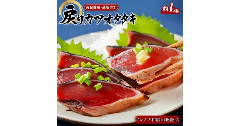 【ふるさと納税】プレミア和歌山認証品 黄金藁焼き戻りカツオタタキ （藻塩セット）　1kg【KS1】