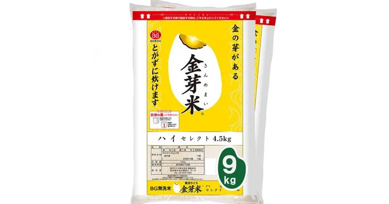 【ふるさと納税】金芽米ハイセレクト9kg（4.5kg×2） | お米 米 コメ 無洗米 ご飯 ごはん お取り寄せ 人気 おすすめ 和歌山県 和歌山市