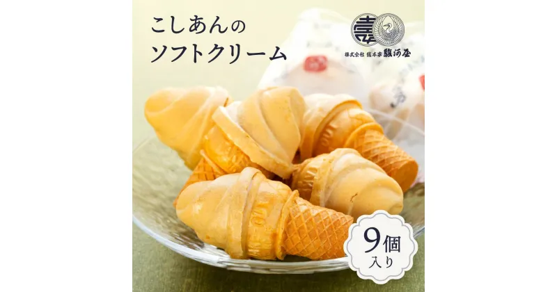 【ふるさと納税】老舗和菓子屋のソフトクリーム　こしあんのソフトクリーム9個入