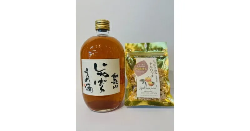 【ふるさと納税】和歌山じゃばらうめ酒とじゃばらドライフルーツセット（1本720ml ・1袋40g） | 和歌山県 和歌山市 和歌山 楽天ふるさと 納税 支援品 支援 お礼の品 お取り寄せ 取り寄せ お酒 酒 おさけ アルコール飲料 梅酒 地酒 じゃばら ジャバラ ドライフルーツ ピール