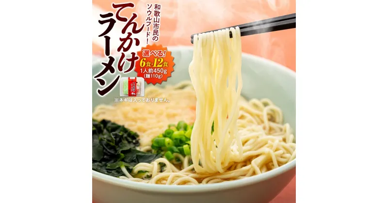 【ふるさと納税】玉林園 てんかけラーメン 株式会社玉林園 6個 または 12個 入 | 和歌山 特産 ラーメン セット てんかす わかめ しょうが ご自宅 和歌山 特産 ラーメン 生ラーメン グリーンコーナー 和歌山らーめん 麺 生麺 昔 なつかしい お取り寄せ 和歌山ラーメン