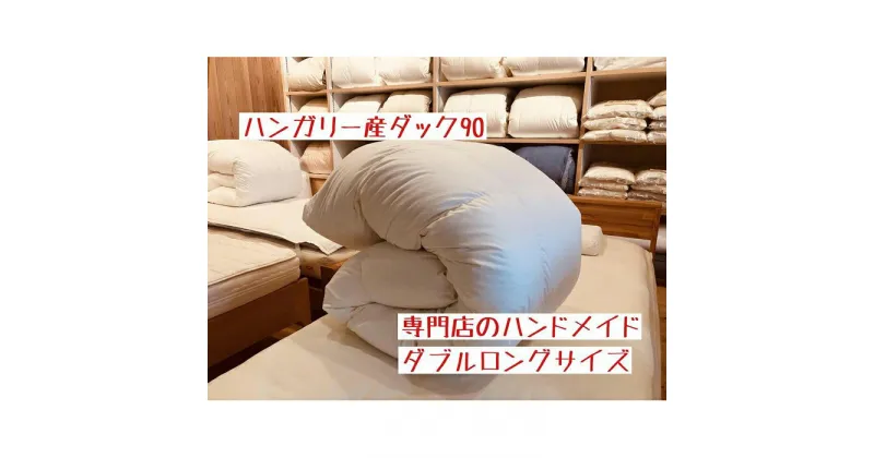 【ふるさと納税】ハンガリー産ダック90の羽毛ふとん　ダブルロング【専門店のハンドメイド】