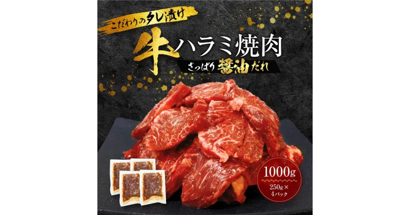 【ふるさと納税】新【名店の味】こだわりのタレ漬け牛ハラミ焼肉1000g（上ハラミ さっぱり醤油だれ）（250×4パック）