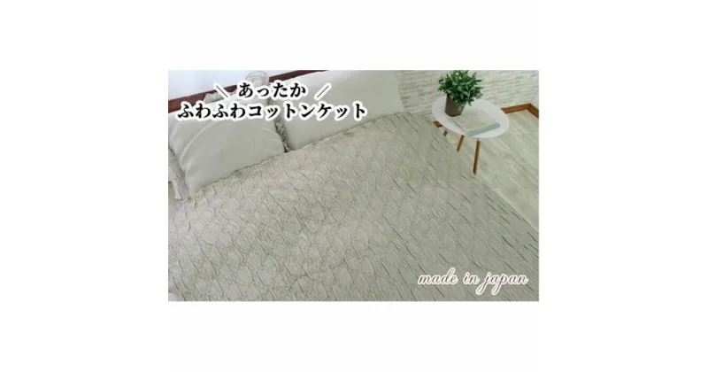 【ふるさと納税】あったかコットン　ふわふわ ブランケット　ダブルサイズ（180×200cm）グリーン　20012-2　GR