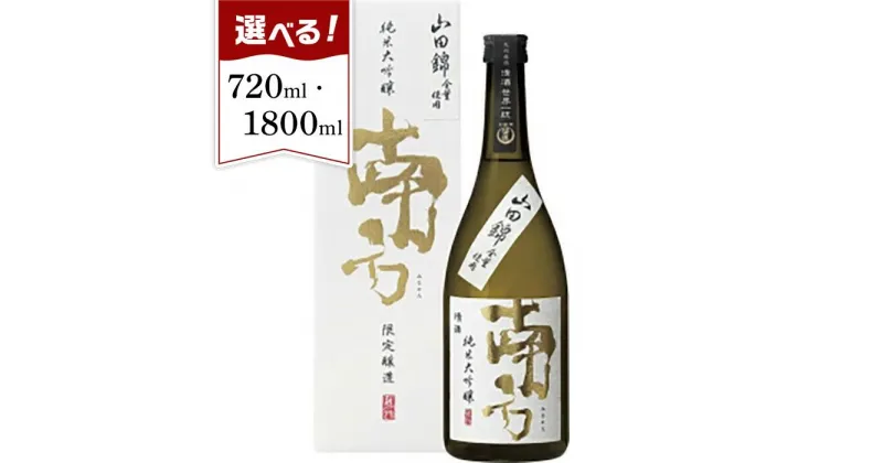 【ふるさと納税】南方　純米大吟醸・山田錦　720ml／1.8L