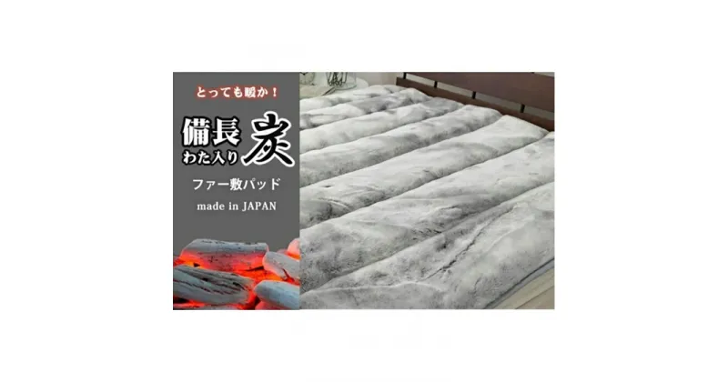 【ふるさと納税】備長炭混わた入り　フェイクファー敷パッド　シングルサイズ（100×205cm）グレー BFP-10S-GY