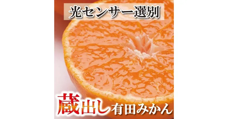 【ふるさと納税】＜1月より発送＞家庭用 蔵出みかん5kg+150g（傷み補償分）訳あり | フルーツ 果物 くだもの 食品 人気 おすすめ 送料無料 有田の蔵出しみかん わけあり 光センサー選果