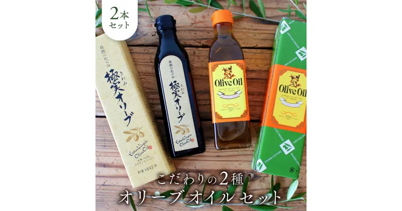 【ふるさと納税】こだわりの2種オリーブオイルセット | 油 あぶら 食品 加工食品 人気 おすすめ 送料無料