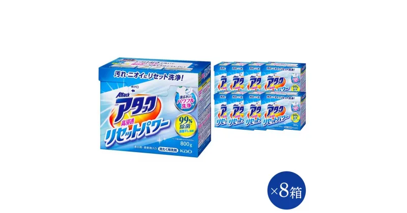 【ふるさと納税】【和歌山工場製造】花王 アタック高浸透リセットパワー 800g×8箱【ご家庭用】 | 花王 洗剤 洗濯洗剤 日用品 詰替 粉末 粉 和歌山 楽天ふるさと 納税 支援品 返礼品 洗濯 液体洗剤 衣類用 衣類洗剤 洗濯用洗剤 ご自宅用 本体