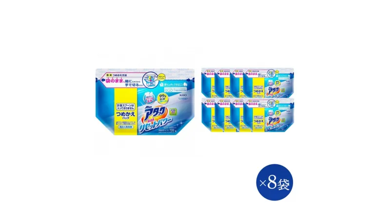 【ふるさと納税】【和歌山工場製造】花王 アタック高浸透リセットパワー 詰め替え用 720g×8袋【ご家庭用】 | 花王 洗剤 洗濯洗剤 日用品 粉末 粉 和歌山 楽天ふるさと 納税 支援品 返礼品 洗濯 液体洗剤 衣類用 衣類洗剤 洗濯用洗剤 ご自宅用 詰め替え用 詰替え 詰替