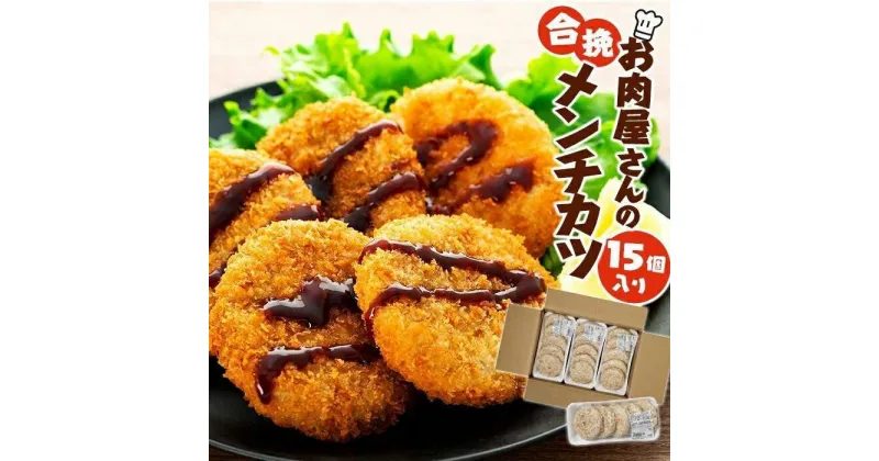 【ふるさと納税】お肉屋さんの合挽メンチカツ（100g）15個入り