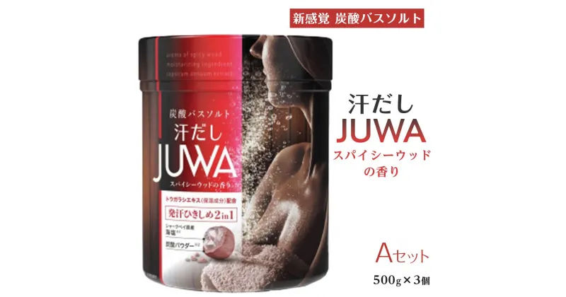 【ふるさと納税】新感覚炭酸バスソルトAセット 汗だしJUWA スパイシーウッドの香り500g 3個 | 白元アース 入浴剤 汗だしJUWA スパイシーウッドの香り 300g × 3個 合計 1500g 炭酸バスソルト お風呂 入浴 バスタイム バス用品 送料無料