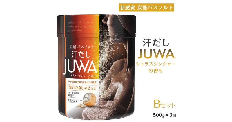 【ふるさと納税】新感覚炭酸バスソルト Bセット 汗だしJUWAシトラスジンジャーの香り 500g 3個 | 白元アース 入浴剤 汗だしJUWA シトラスジンジャーの香り 300g × 3個 合計 1500g 炭酸バスソルト お風呂 入浴 バスタイム バス用品 送料無料