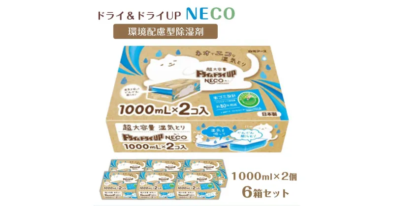 【ふるさと納税】ドライ＆ドライUP NECO　環境配慮型除湿剤 1000ml × 2個入り 6箱セット | 白元アース株式会社 ドライ＆ドライアップ ドライ＆ドライUP NECO ドライ＆ドライUP NECO 除湿 日用品 家庭用品 除湿剤 タンス クローゼット 送料無料