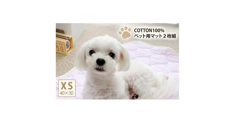 【ふるさと納税】【XS40×30cm】2枚組コットン100%ペット用マット PET-4030-2P