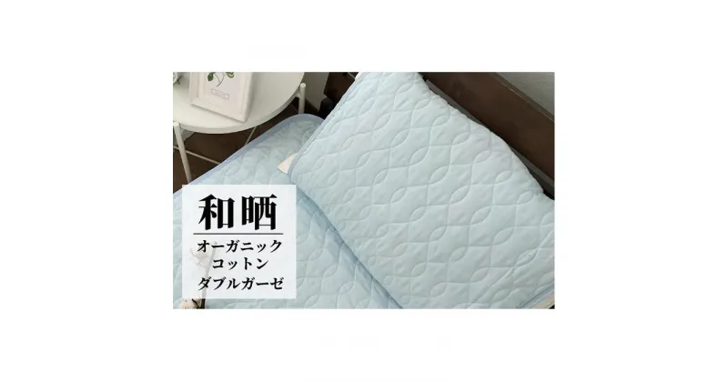 【ふるさと納税】オーガニックコットンの和晒2重ガーゼ枕パッド1枚 （50×60cm）BL　OGG-5060-BL-1P