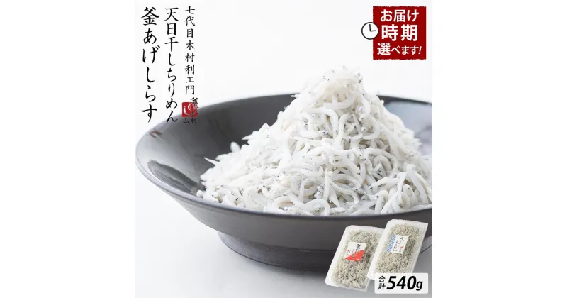 【ふるさと納税】七代目 山利 釜あげしらす 310g 天日干しちりめん 230g パック入り お試しセット 春しらす 秋しらす 冬しらす【受付時期選択可】 | 魚 お魚 さかな 食品 人気 おすすめ 送料無料