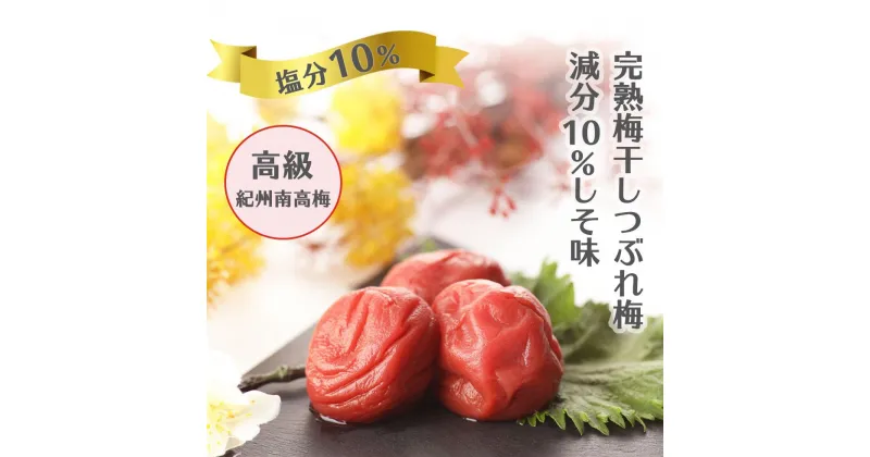 【ふるさと納税】紀州南高梅 完熟 梅干し つぶれ梅 しそ梅 800g 塩分10％ ふるさと納税