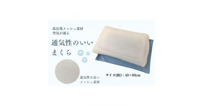 【ふるさと納税】《通気性のいい枕 カバー2枚付 ブルー》空気枕BL | まくら 寝具 日用品 人気 おすすめ 送料無料