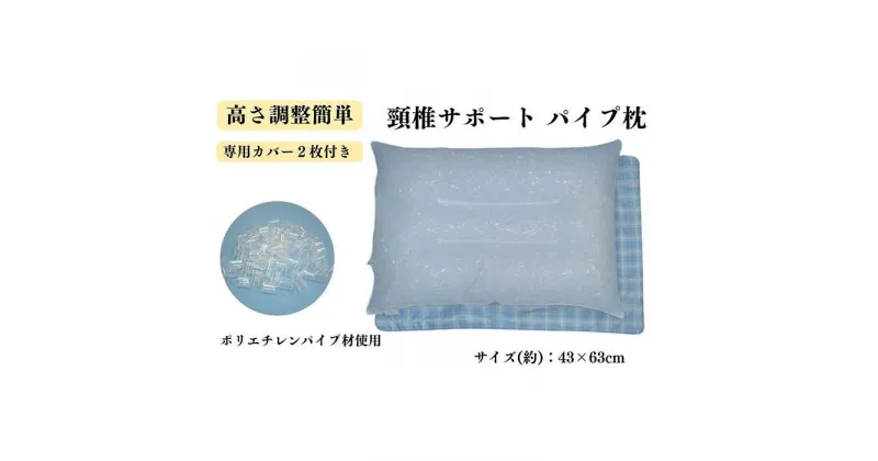 【ふるさと納税】《パイプ枕 頸椎サポート カバー2枚付 ブルー》頸椎安定パイプBL | まくら 寝具 日用品 人気 おすすめ 送料無料