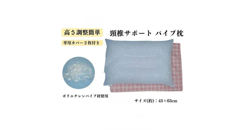 【ふるさと納税】《パイプ枕 頸椎サポート カバー2枚付 ピンク》頸椎安定パイプPK | まくら 寝具 日用品 人気 おすすめ 送料無料