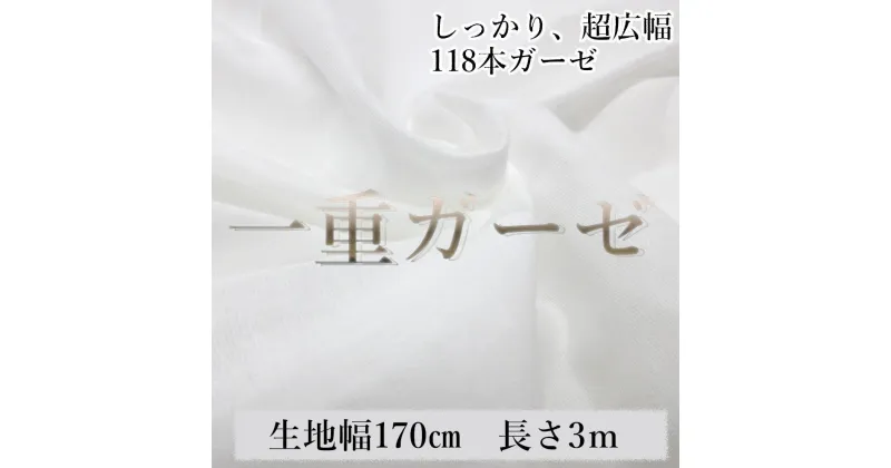 【ふるさと納税】滑らかシングルガーゼ 118本ガーゼ しっかり 超広幅 綿 生地 無地 国産 白 コットン 無蛍光 手芸 幅約170cm 3m | 雑貨 日用品 人気 おすすめ 送料無料