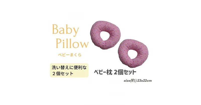 【ふるさと納税】《ベビー枕 2個セット ドットピンク 》ベビーDPK 2P | まくら 寝具 日用品 人気 おすすめ 送料無料