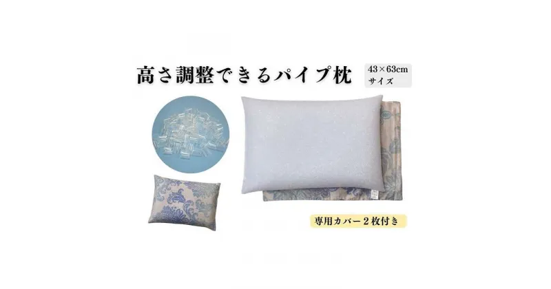 【ふるさと納税】《パイプ枕 カバー2枚付 43x63cm グラード ブルー》パイプ大グラードBL | まくら 寝具 日用品 人気 おすすめ 送料無料