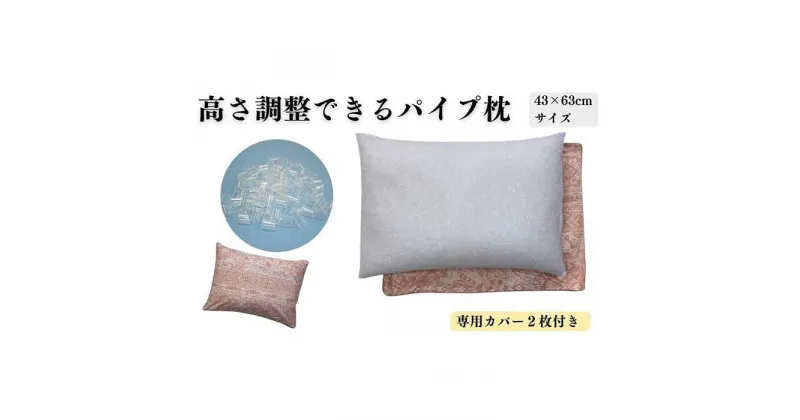 【ふるさと納税】《パイプ枕 カバー2枚付 43x63cm リーブ ピンク》パイプ大リーブPK | まくら 寝具 日用品 人気 おすすめ 送料無料