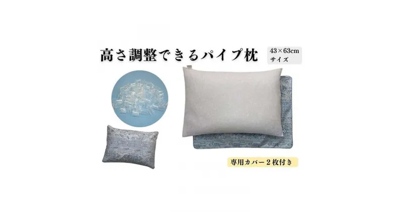 【ふるさと納税】《パイプ枕 カバー2枚付 43x63cm リーブ ブルー》パイプ大リーブBL | まくら 寝具 日用品 人気 おすすめ 送料無料