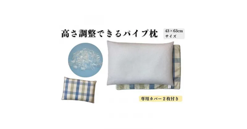 【ふるさと納税】《パイプ枕 カバー2枚付 43x63cm チェック ブルー》パイプ大マドラスBL | まくら 寝具 日用品 人気 おすすめ 送料無料