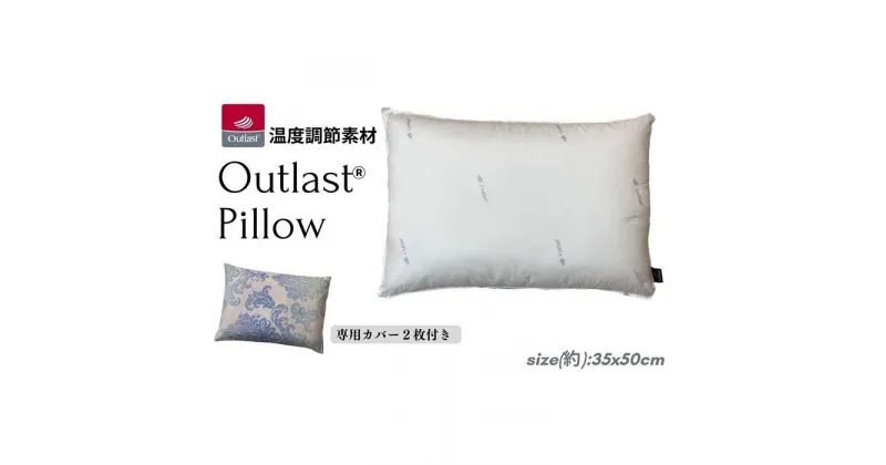 【ふるさと納税】《アウトラスト 枕 カバー2枚付 35x50cm グラード ブルー》OLSグラードBL | まくら 寝具 日用品 人気 おすすめ 送料無料