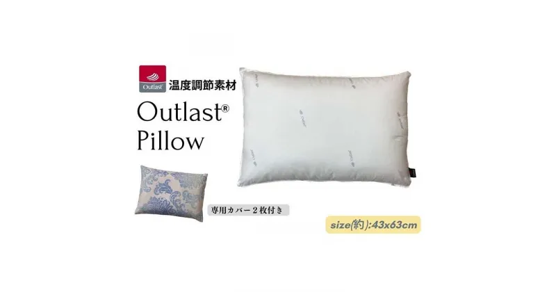 【ふるさと納税】《アウトラスト 枕 カバー2枚付 43x63cm グラード ブルー》OLMグラードBL | まくら 寝具 日用品 人気 おすすめ 送料無料