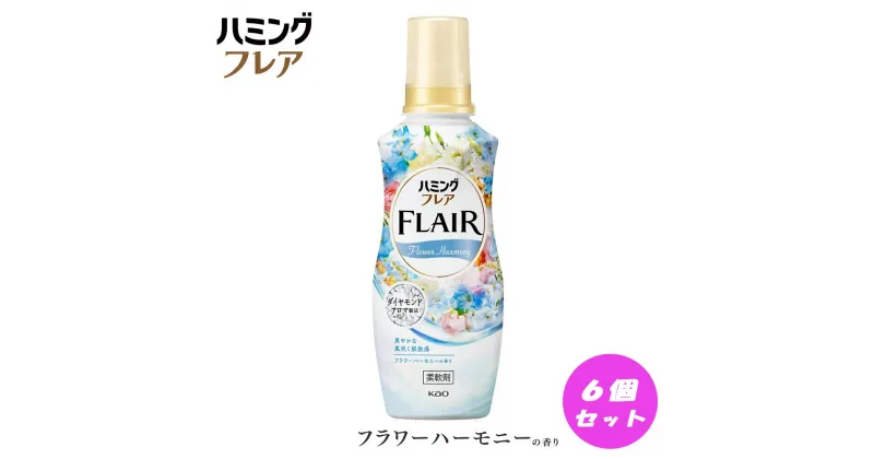 【ふるさと納税】花王 ハミングフレア フラワーハーモニー 本体 520ml×6個 セット | 洗剤 人気 おすすめ 送料無料