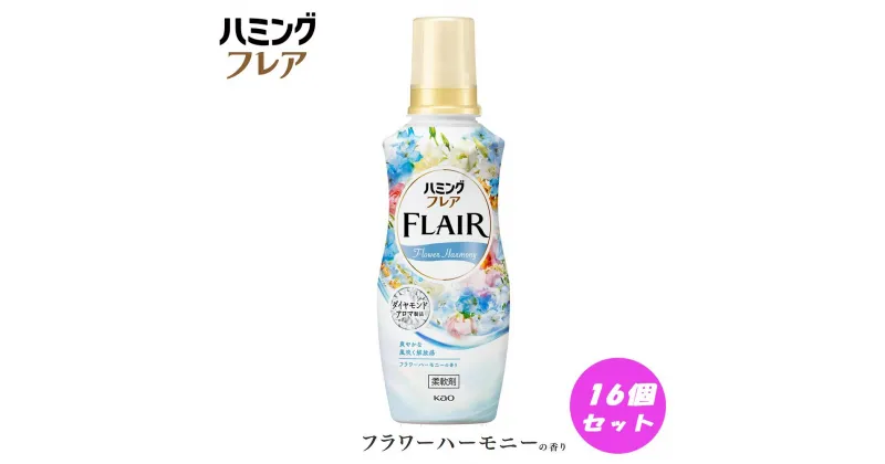 【ふるさと納税】花王 ハミングフレア フラワーハーモニー 本体 520ml×16個 セット | 洗剤 人気 おすすめ 送料無料