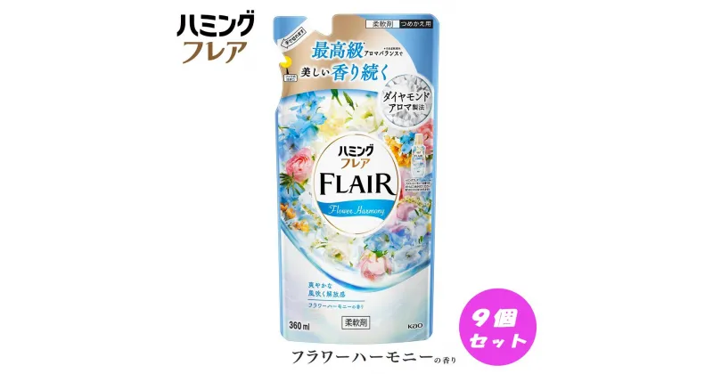 【ふるさと納税】花王 ハミングフレア フラワーハーモニー 詰め替え 360ml×9個 セット | 洗剤 人気 おすすめ 送料無料