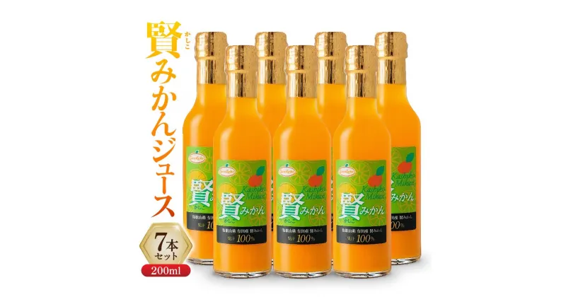 【ふるさと納税】賢みかんジュース200ml 7本セット ギフト | 飲料 ドリンク 食品 人気 おすすめ 送料無料