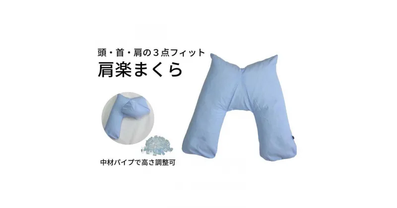 【ふるさと納税】《頭・首・肩の3点フィット 肩楽枕》肩楽枕 | まくら 寝具 日用品 人気 おすすめ 送料無料