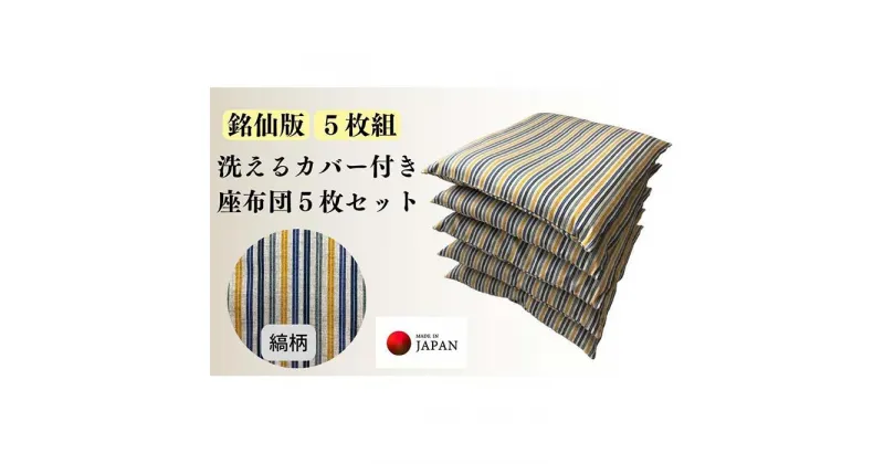 【ふるさと納税】《洗えるカバー付き座布団　5枚セット》座布団縞5P | 日用品 人気 おすすめ 送料無料