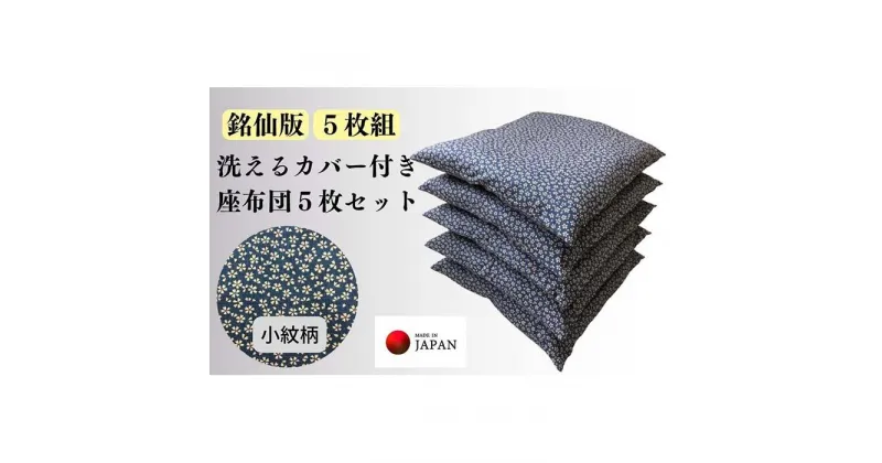 【ふるさと納税】《洗えるカバー付き座布団　5枚セット》座布団小紋5P | 日用品 人気 おすすめ 送料無料