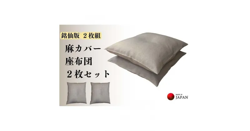 【ふるさと納税】《洗えるカバー付き座布団　2枚セット》麻座布団2枚組 | 日用品 人気 おすすめ 送料無料