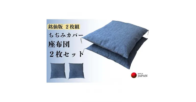 【ふるさと納税】《洗えるカバー付き座布団　2枚セット》ちぢみ座布団2枚組 | 日用品 人気 おすすめ 送料無料