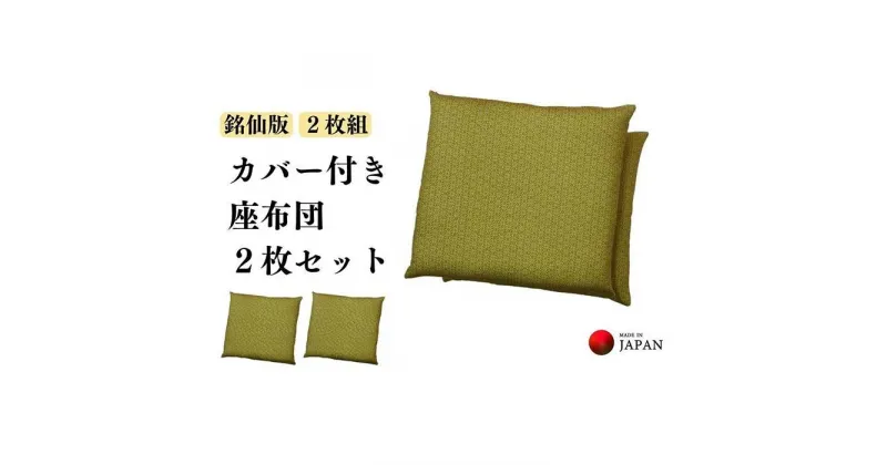 【ふるさと納税】《洗えるカバー付き座布団　2枚セット》麻の葉柄座布団2枚組 | 日用品 人気 おすすめ 送料無料