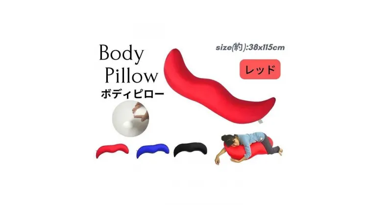 【ふるさと納税】《ナノビーズ抱き枕 レッド》ジュゴンRE | まくら 寝具 日用品 人気 おすすめ 送料無料