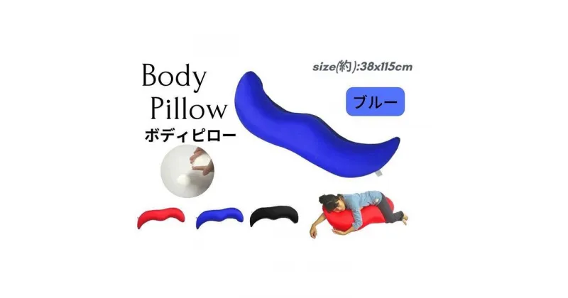 【ふるさと納税】《ナノビーズ抱き枕 ブルー》ジュゴンBL | まくら 寝具 日用品 人気 おすすめ 送料無料