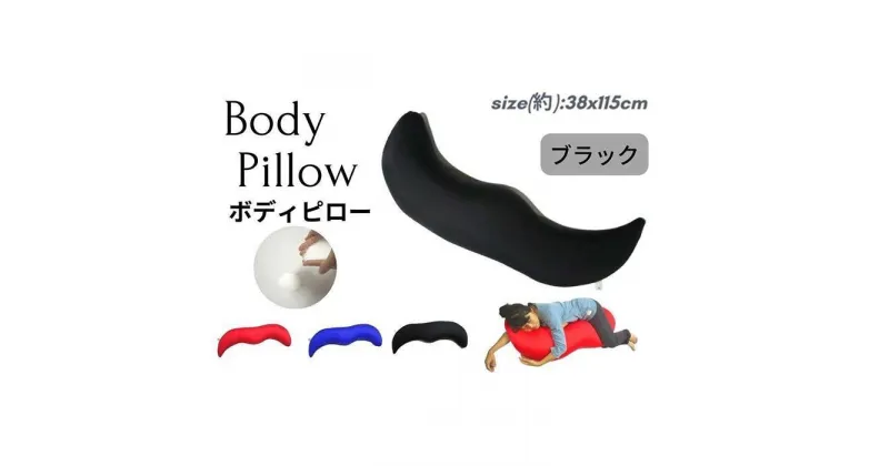 【ふるさと納税】《ナノビーズ抱き枕 ブラック》ジュゴンBK | まくら 寝具 日用品 人気 おすすめ 送料無料