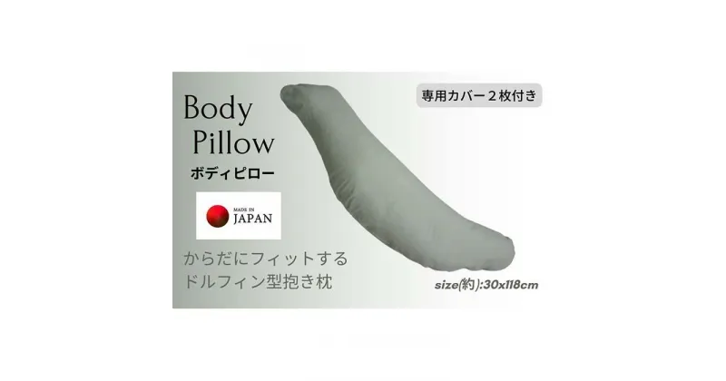 【ふるさと納税】《ボディピロー 抱き枕 専用カバー2枚付き グリーン》抱き枕GN | まくら 寝具 日用品 人気 おすすめ 送料無料